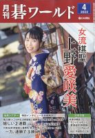 月刊碁ワールド 2022年4月号 表紙
