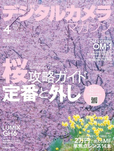 デジタルカメラマガジン 2022年4月号 (発売日2022年03月19日) 表紙