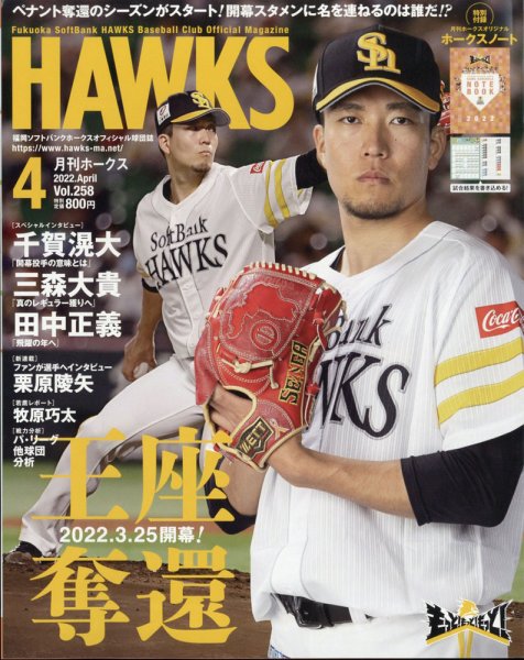月刊Hawks（ホークス） 2022年4月号 (発売日2022年03月19日) 表紙