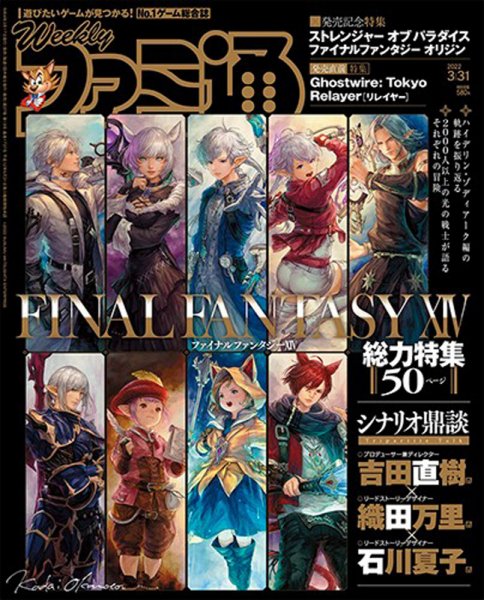 週刊ファミ通 2022年3/31号 (発売日2022年03月17日) 表紙