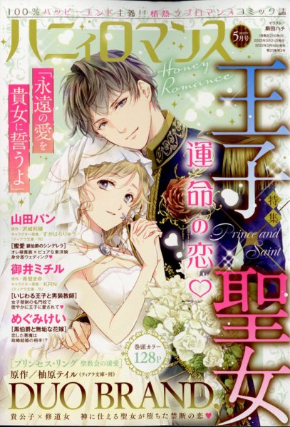 ハニィロマンス 2022年5月号 (発売日2022年03月19日) 表紙