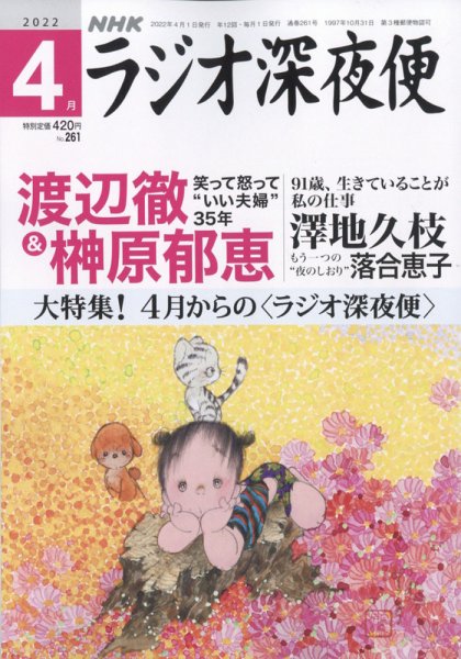 ＮＨＫ　ラジオ深夜便 2022年4月号 (発売日2022年03月18日) 表紙