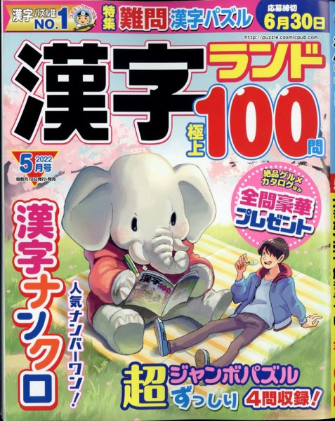 漢字ランド 2022年5月号 (発売日2022年03月17日) 表紙