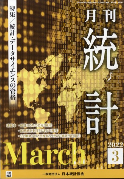 統計 2022年3月号 (発売日2022年03月15日) 表紙