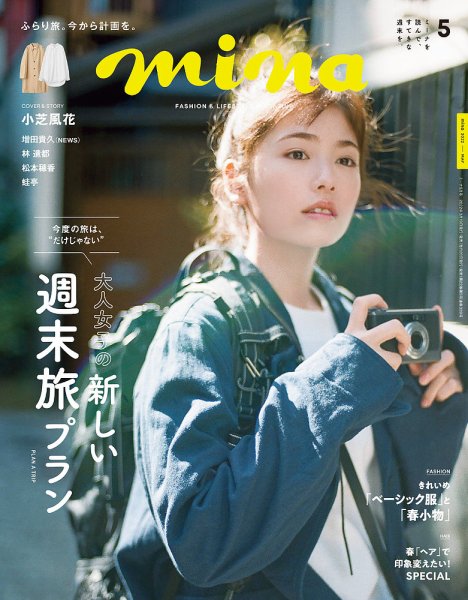 mina（ミーナ） 2022年5月号 (発売日2022年03月19日) 表紙