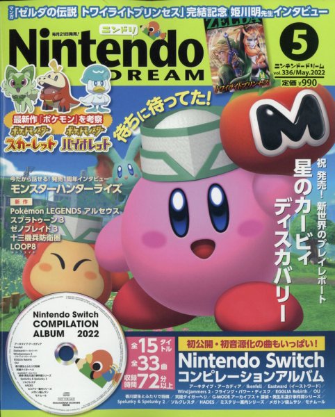 Nintendo DREAM（ニンテンドードリーム） 2022年5月号 (発売日2022年03月19日) 表紙