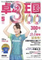 卓球王国 2022年5月号 表紙