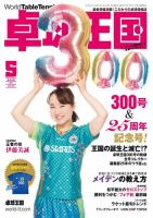 卓球王国 2022年5月号 (発売日2022年03月22日) 表紙
