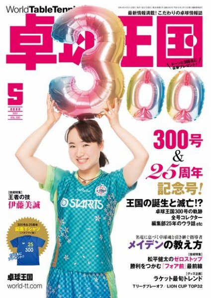 卓球王国 2022年5月号 (発売日2022年03月22日) 表紙