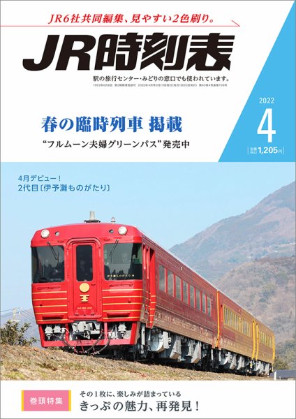 JR時刻表 2022年4月号 (発売日2022年03月19日) 表紙