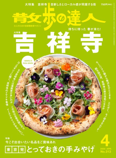 散歩の達人 2022年4月号 (発売日2022年03月19日) 表紙