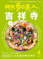 散歩の達人 2022年4月号 表紙