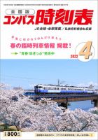 コンパス時刻表 2022年4月号 表紙