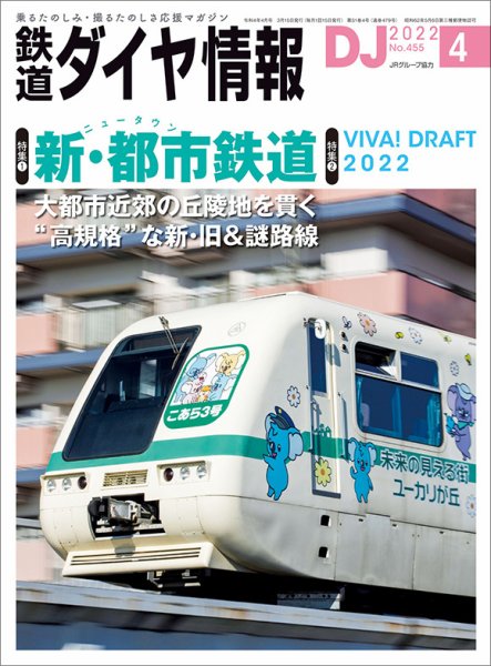 鉄道ダイヤ情報 2022年4月号 (発売日2022年03月15日) 表紙