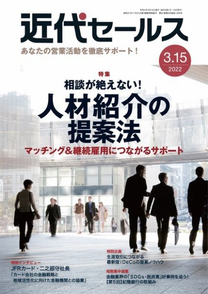 近代セールス 3月15日号 (発売日2022年03月07日) 表紙
