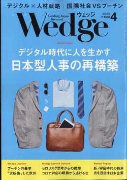 Wedge（ウェッジ） 2022年4月号 (発売日2022年03月19日) 表紙
