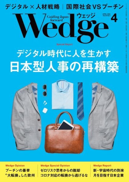 Wedge（ウェッジ） 2022年4月号 (発売日2022年03月19日) 表紙
