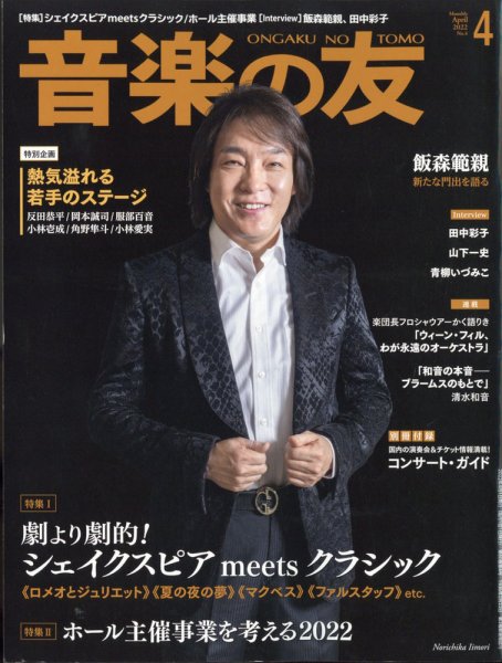 音楽の友 2022年4月号 (発売日2022年03月18日) 表紙