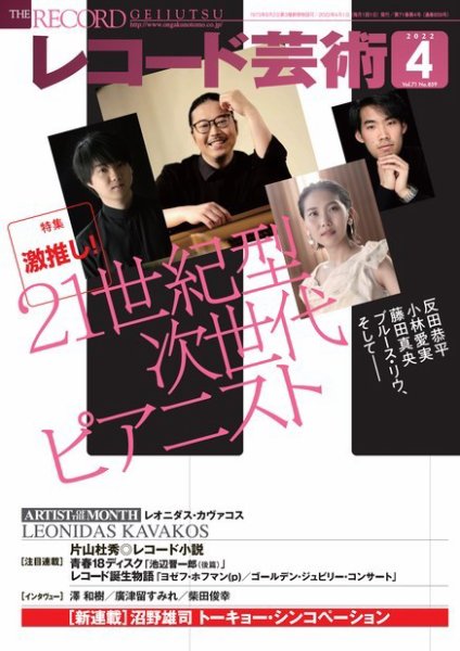 レコード芸術 2022年4月号 (発売日2022年03月19日) 表紙