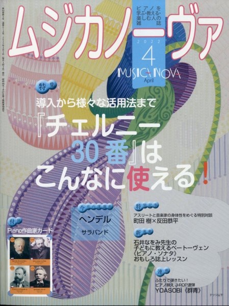 ムジカノーヴァ 2022年4月号 (発売日2022年03月19日) 表紙