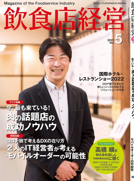 飲食店経営 22年4月号 (発売日2022年03月15日) 表紙
