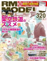 RM MODELS（RMモデルズ） 2022年5月号 表紙