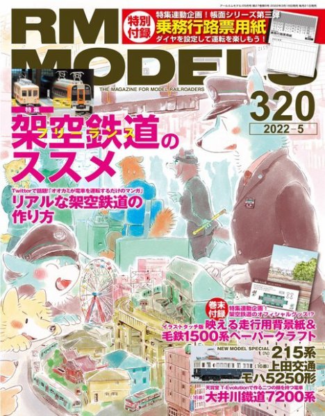 RM MODELS（RMモデルズ） 2022年5月号 (発売日2022年03月18日) 表紙