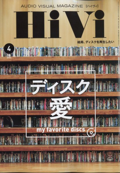 HiVi（ハイヴィ） 2022年4月号 (発売日2022年03月17日) 表紙