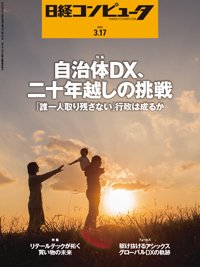 日経コンピュータ 2022年3/17号 (発売日2022年03月17日) 表紙