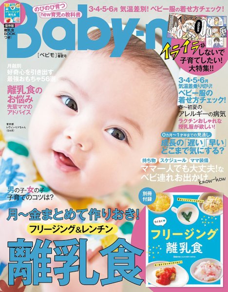 Baby-mo（ベビモ） 2022年4月号 (発売日2022年03月15日) 表紙