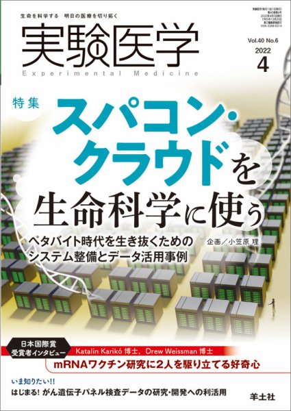 実験医学 Vol.40No.6 (発売日2022年03月20日) 表紙