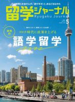 留学ジャーナル 2022年5月号 (発売日2022年03月16日) 表紙