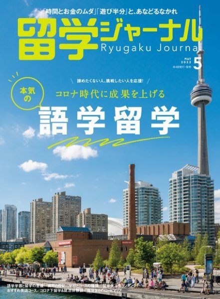 留学ジャーナル 2022年5月号 (発売日2022年03月16日) 表紙