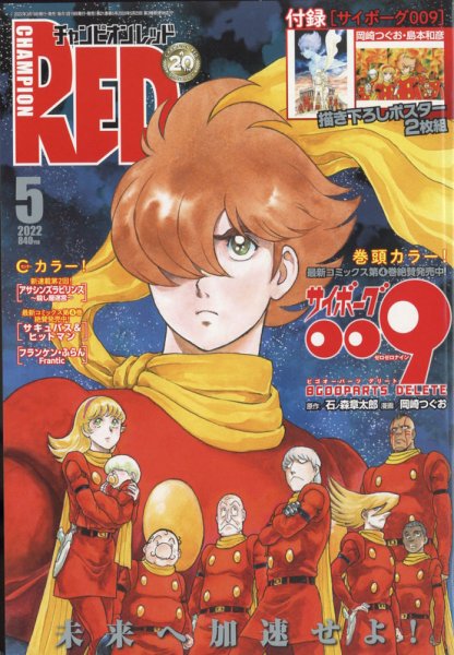 チャンピオンRED(レッド)  2022年5月号 (発売日2022年03月19日) 表紙
