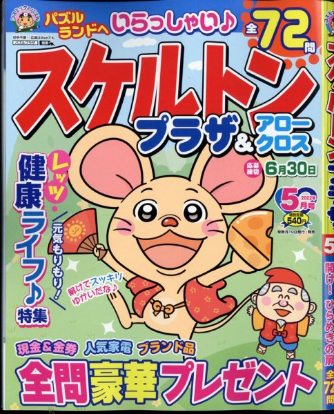 スケルトンプラザ 2022年5月号 (発売日2022年03月17日) 表紙
