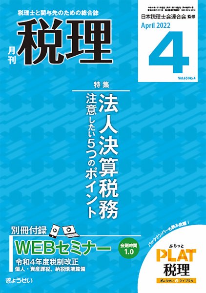 月刊　税理 2022年4月号 (発売日2022年03月19日) 表紙