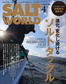 SALT WORLD（ソルトワールド） 2022年4月号 (発売日2022年03月15日) 表紙