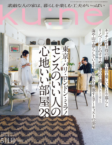 ｋｕ ｎｅｌ クウネル 22年 5月号 センスのいい人の心地いい部屋28 発売日22年03月19日 雑誌 電子書籍 定期購読の予約はfujisan