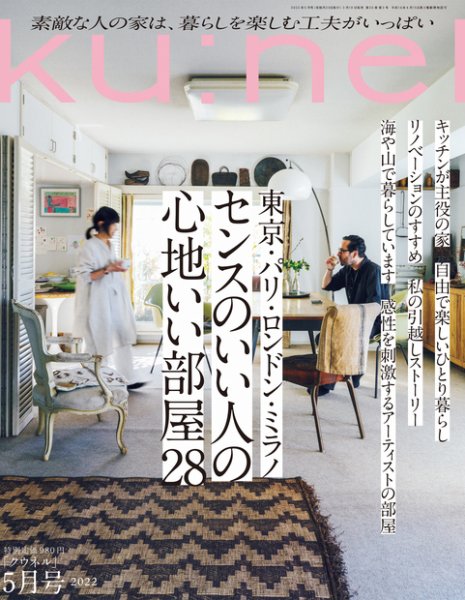 Ｋｕ：ｎｅｌ（クウネル） 2022年 5月号 [センスのいい人の心地いい部屋28] (発売日2022年03月19日) 表紙