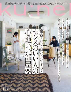 Ｋｕ：ｎｅｌ（クウネル） 2022年 5月号 [センスのいい人の心地いい