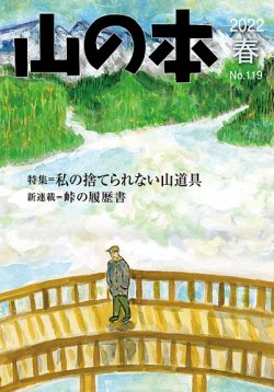 山の本 22年春号 119号 (発売日2022年03月16日) 表紙