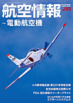 航空情報 2022年5月号の表紙