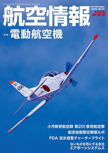 航空情報 2022年5月号 (発売日2022年03月18日) 表紙