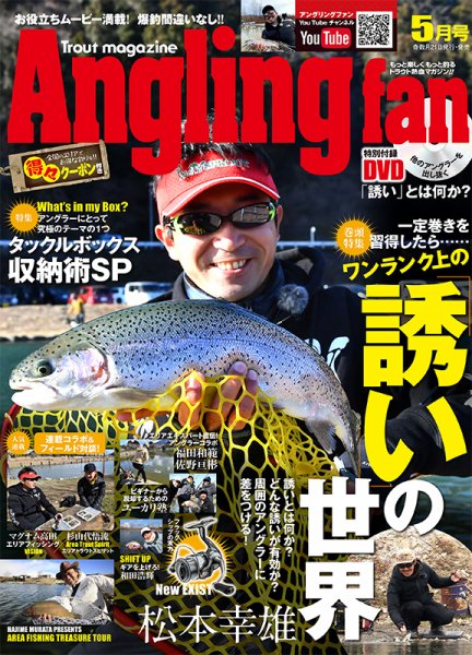 Angling Fan（アングリングファン） 2022年5月号 (発売日2022年03月19日) 表紙