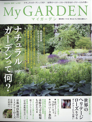 季刊マイガーデンの最新号 102号 発売日22年03月16日 雑誌 電子書籍 定期購読の予約はfujisan