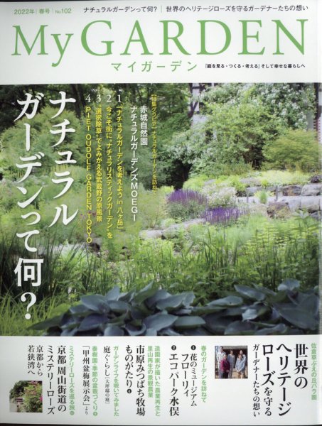 季刊マイガーデン 102号 (発売日2022年03月16日) 表紙
