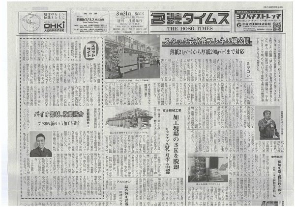 週刊包装タイムス 3月21日号 (発売日2022年03月21日) 表紙