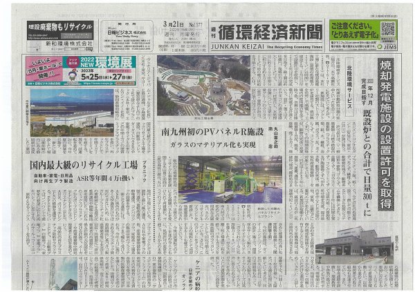 週刊循環経済新聞 3月21日号 (発売日2022年03月21日) 表紙