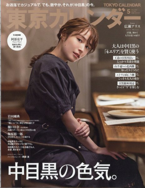 東京カレンダー 2022年5月号 (発売日2022年03月19日) 表紙