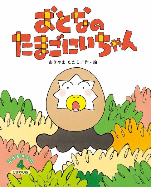 こどものくに　ひまわり版 2022年４月号 (発売日2022年03月20日) 表紙